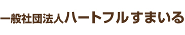 一般社団法人ハートフルスマイル｜埼玉県加須市